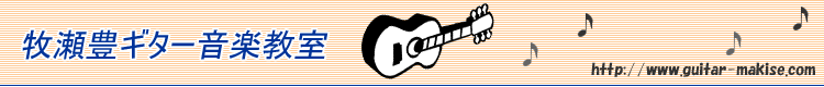牧瀬豊ギター音楽教室のホームページ